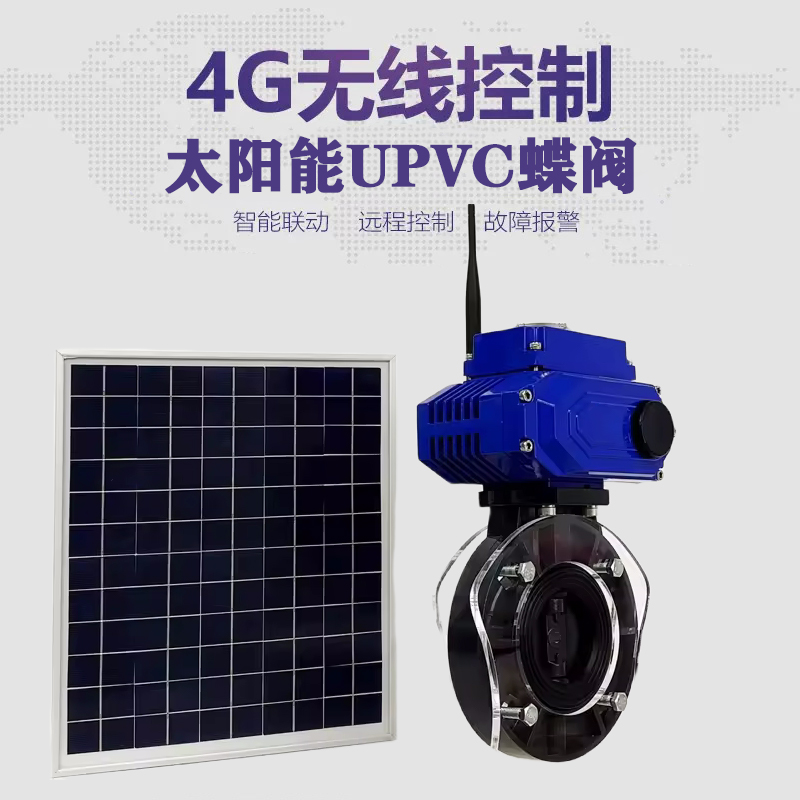 沅江皓久 无线太阳能远程控制蝶阀 光伏板发电 精准控制 开关迅速 农田灌溉